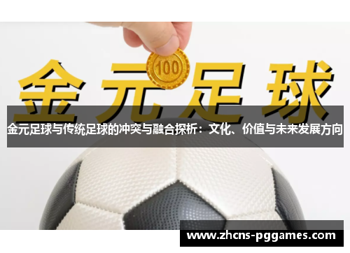 金元足球与传统足球的冲突与融合探析：文化、价值与未来发展方向