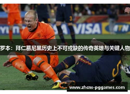 罗本：拜仁慕尼黑历史上不可或缺的传奇英雄与关键人物