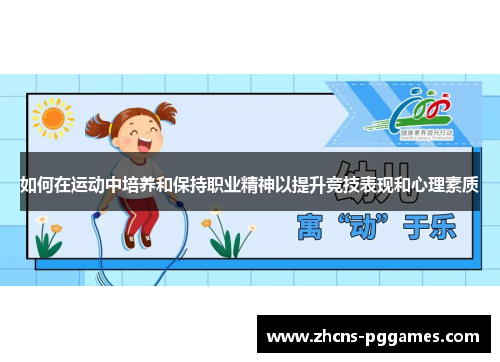 如何在运动中培养和保持职业精神以提升竞技表现和心理素质
