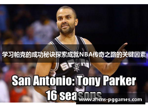 学习帕克的成功秘诀探索成就NBA传奇之路的关键因素