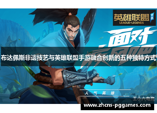 布达佩斯非遗技艺与英雄联盟手游融合创新的五种独特方式