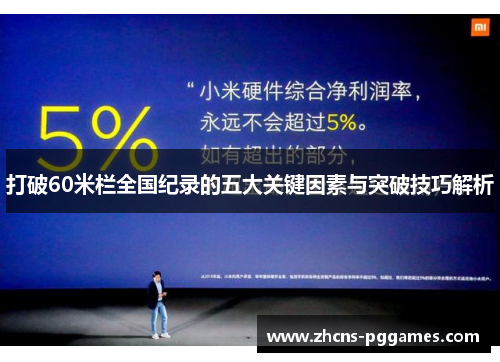 打破60米栏全国纪录的五大关键因素与突破技巧解析