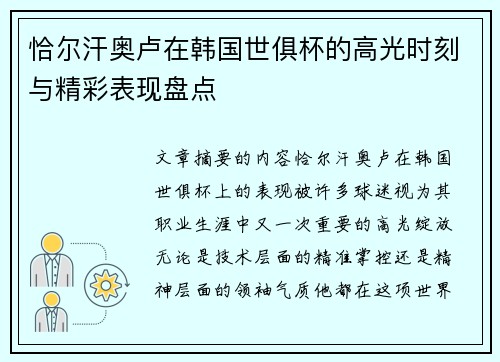 恰尔汗奥卢在韩国世俱杯的高光时刻与精彩表现盘点
