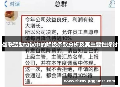 曼联赞助协议中的降级条款分析及其重要性探讨