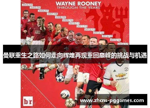 曼联重生之路如何走向辉煌再现重回巅峰的挑战与机遇