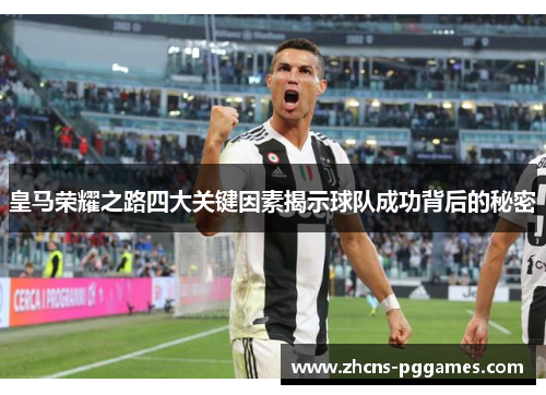 皇马荣耀之路四大关键因素揭示球队成功背后的秘密