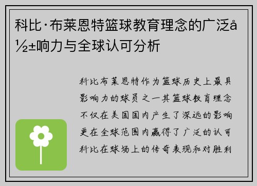 科比·布莱恩特篮球教育理念的广泛影响力与全球认可分析