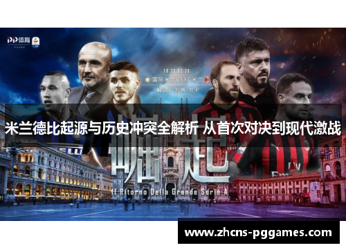 米兰德比起源与历史冲突全解析 从首次对决到现代激战
