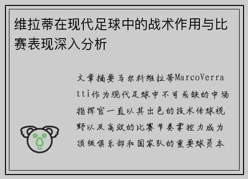 维拉蒂在现代足球中的战术作用与比赛表现深入分析