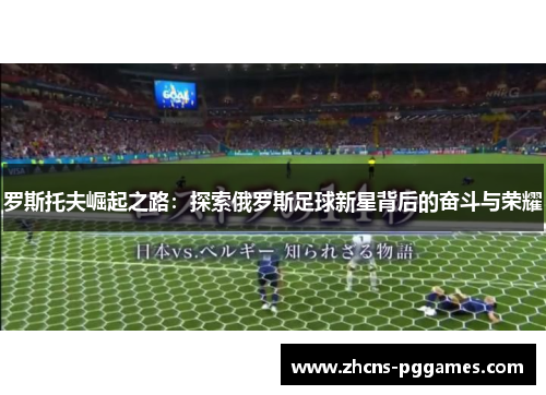 罗斯托夫崛起之路：探索俄罗斯足球新星背后的奋斗与荣耀