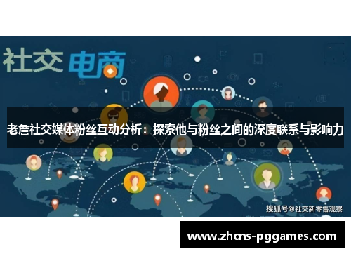 老詹社交媒体粉丝互动分析：探索他与粉丝之间的深度联系与影响力