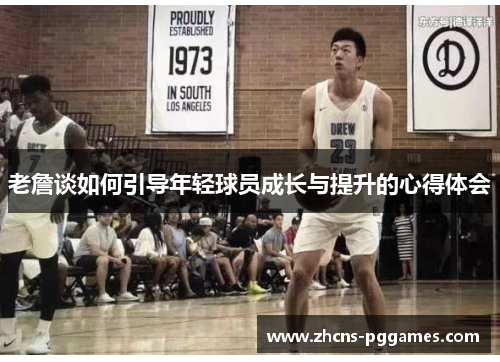 老詹谈如何引导年轻球员成长与提升的心得体会
